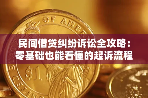 济南民间借贷纠纷诉讼全攻略:零基础也能看懂的起诉流程与证据整理指南 济南民间借贷纠纷诉讼全攻略:零基础也能看懂的起诉流程与证据整理指南