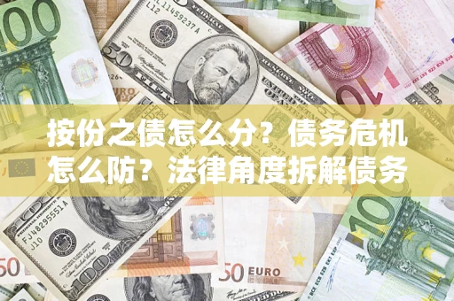 济南按份之债怎么分？债务危机怎么防？法律角度拆解债务分配与风险自保指南