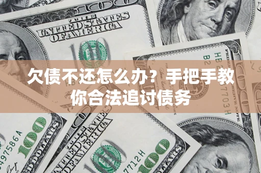 济南欠债不还怎么办？手把手教你合法追讨债务