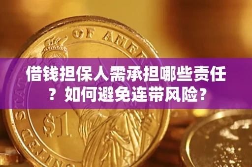 济南借钱担保人需承担哪些责任？如何避免连带风险？