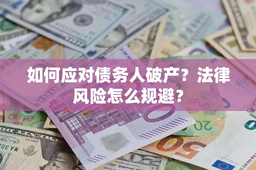 济南如何应对债务人破产？法律风险怎么规避？