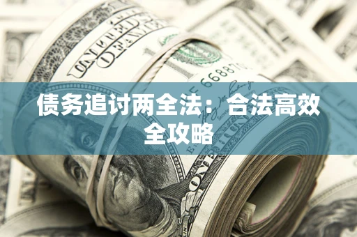 济南债务追讨两全法：合法高效全攻略