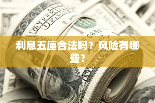 济南利息五厘合法吗？风险有哪些？