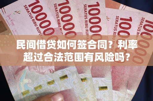 济南民间借贷如何签合同？利率超过合法范围有风险吗？
