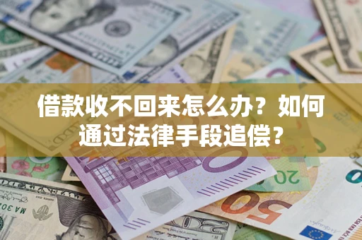 济南借款收不回来怎么办？如何通过法律手段追偿？