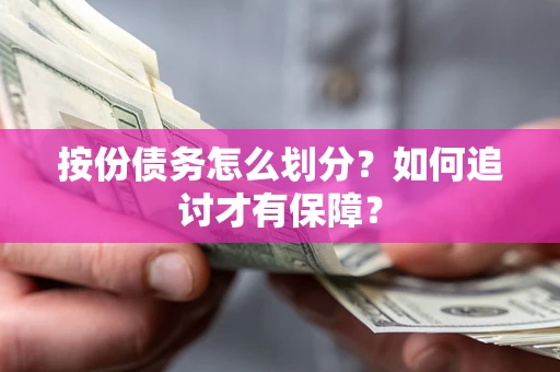 济南按份债务怎么划分？如何追讨才有保障？