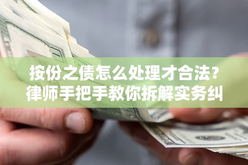 济南按份之债怎么处理才合法？律师手把手教你拆解实务纠纷
