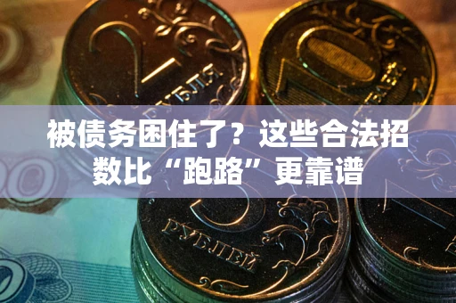 济南被债务困住了？这些合法招数比“跑路”更靠谱