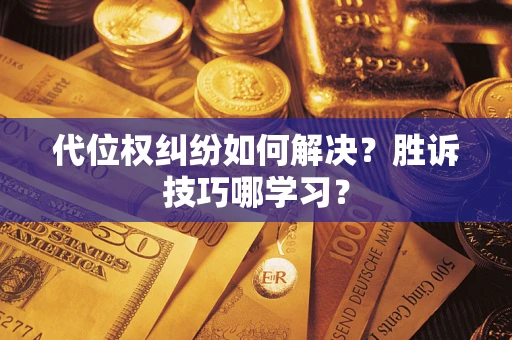 济南代位权纠纷如何解决？胜诉技巧哪学习？
