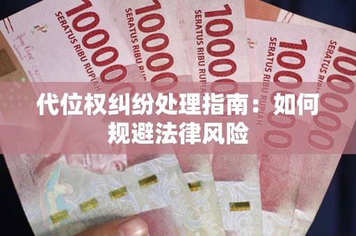 济南代位权纠纷处理指南:如何规避法律风险 济南代位权纠纷处理指南:如何规避法律风险
