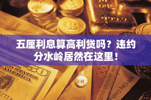 济南五厘利息算高利贷吗？违约分水岭居然在这里！