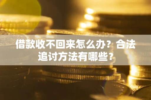 济南借款收不回来怎么办？合法追讨方法有哪些？