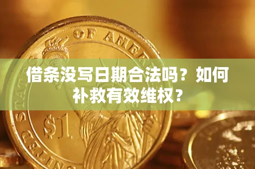 济南借条没写日期合法吗？如何补救有效维权？