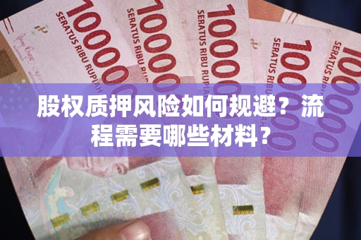 济南股权质押风险如何规避？流程需要哪些材料？