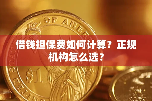 济南借钱担保费如何计算？正规机构怎么选？