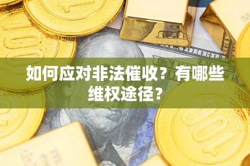 济南如何应对非法催收？有哪些维权途径？