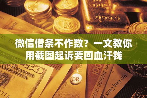 济南微信借条不作数？一文教你用截图起诉要回血汗钱