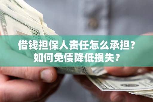 济南借钱担保人责任怎么承担？如何免债降低损失？