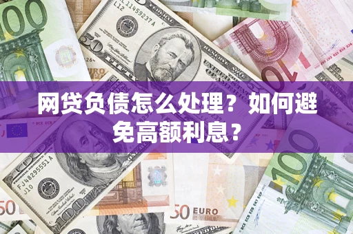济南网贷负债怎么处理？如何避免高额利息？