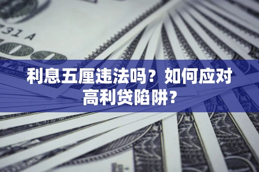 济南利息五厘违法吗？如何应对高利贷陷阱？