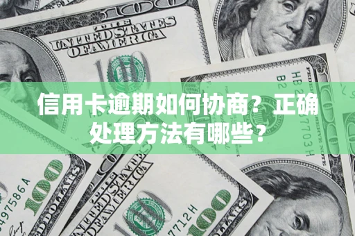 济南信用卡逾期如何协商？正确处理方法有哪些？
