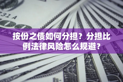 济南按份之债如何分担？分担比例法律风险怎么规避？