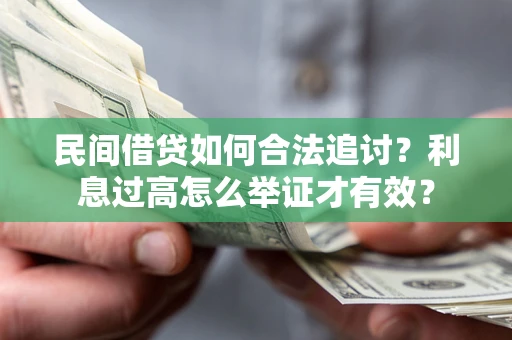 济南民间借贷如何合法追讨？利息过高怎么举证才有效？