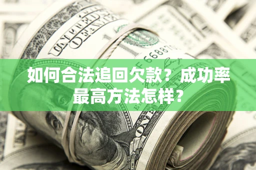 济南如何合法追回欠款？成功率最高方法怎样？