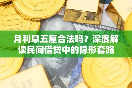 济南月利息五厘合法吗？深度解读民间借贷中的隐形套路