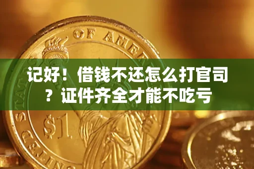 济南记好！借钱不还怎么打官司？证件齐全才能不吃亏