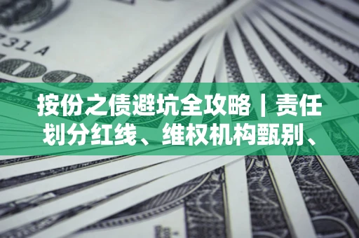 济南按份之债避坑全攻略｜责任划分红线、维权机构甄别、纠纷处理全流程拆解