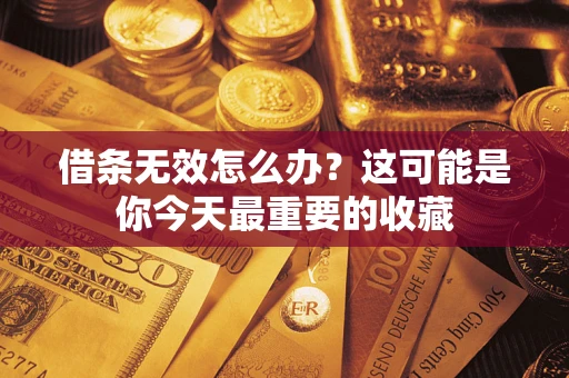 济南借条无效怎么办？这可能是你今天最重要的收藏