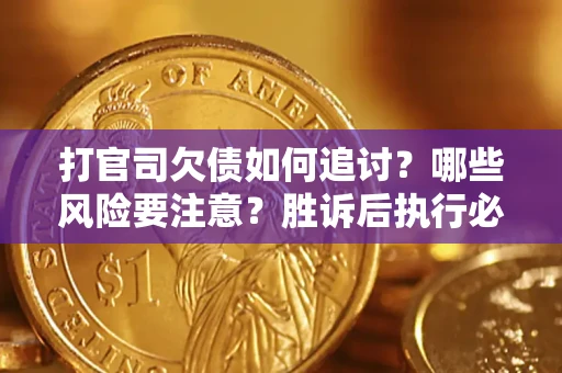 济南打官司欠债如何追讨？哪些风险要注意？胜诉后执行必看！