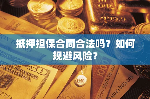 济南抵押担保合同合法吗？如何规避风险？