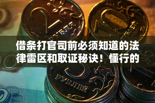 济南借条打官司前必须知道的法律雷区和取证秘诀！懂行的人已经留好这些证据