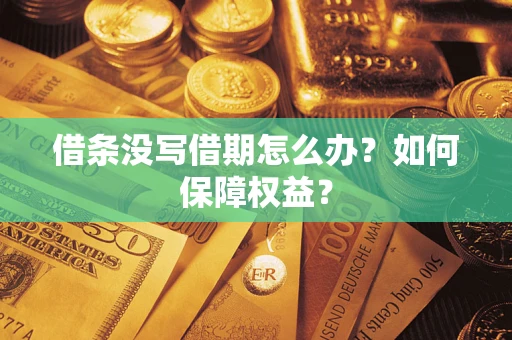 济南借条没写借期怎么办？如何保障权益？
