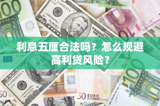 济南利息五厘合法吗？怎么规避高利贷风险？