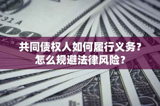济南共同债权人如何履行义务？怎么规避法律风险？