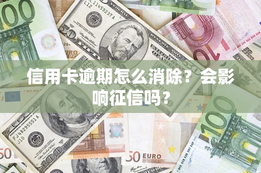 济南信用卡逾期怎么消除？会影响征信吗？