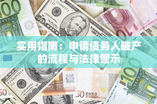 济南实用指南：申请债务人破产的流程与法律警示