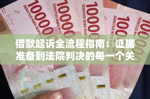 济南借款起诉全流程指南：证据准备到法院判决的每一个关键步骤