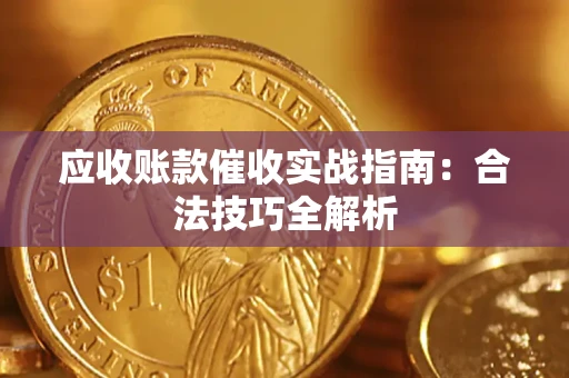 济南应收账款催收实战指南：合法技巧全解析