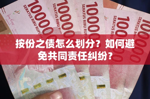 济南按份之债怎么划分？如何避免共同责任纠纷？
