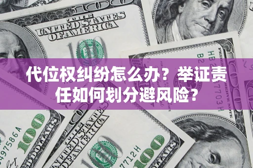 济南代位权纠纷怎么办？举证责任如何划分避风险？