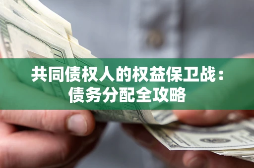济南共同债权人的权益保卫战：债务分配全攻略