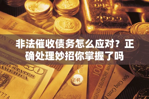 济南非法催收债务怎么应对？正确处理妙招你掌握了吗