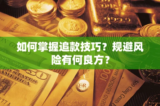 济南如何掌握追款技巧？规避风险有何良方？