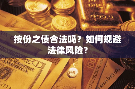 济南按份之债合法吗？如何规避法律风险？