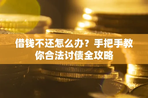 济南借钱不还怎么办？手把手教你合法讨债全攻略