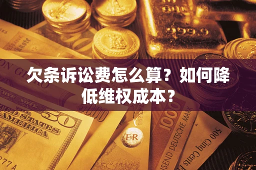 济南欠条诉讼费怎么算？如何降低维权成本？